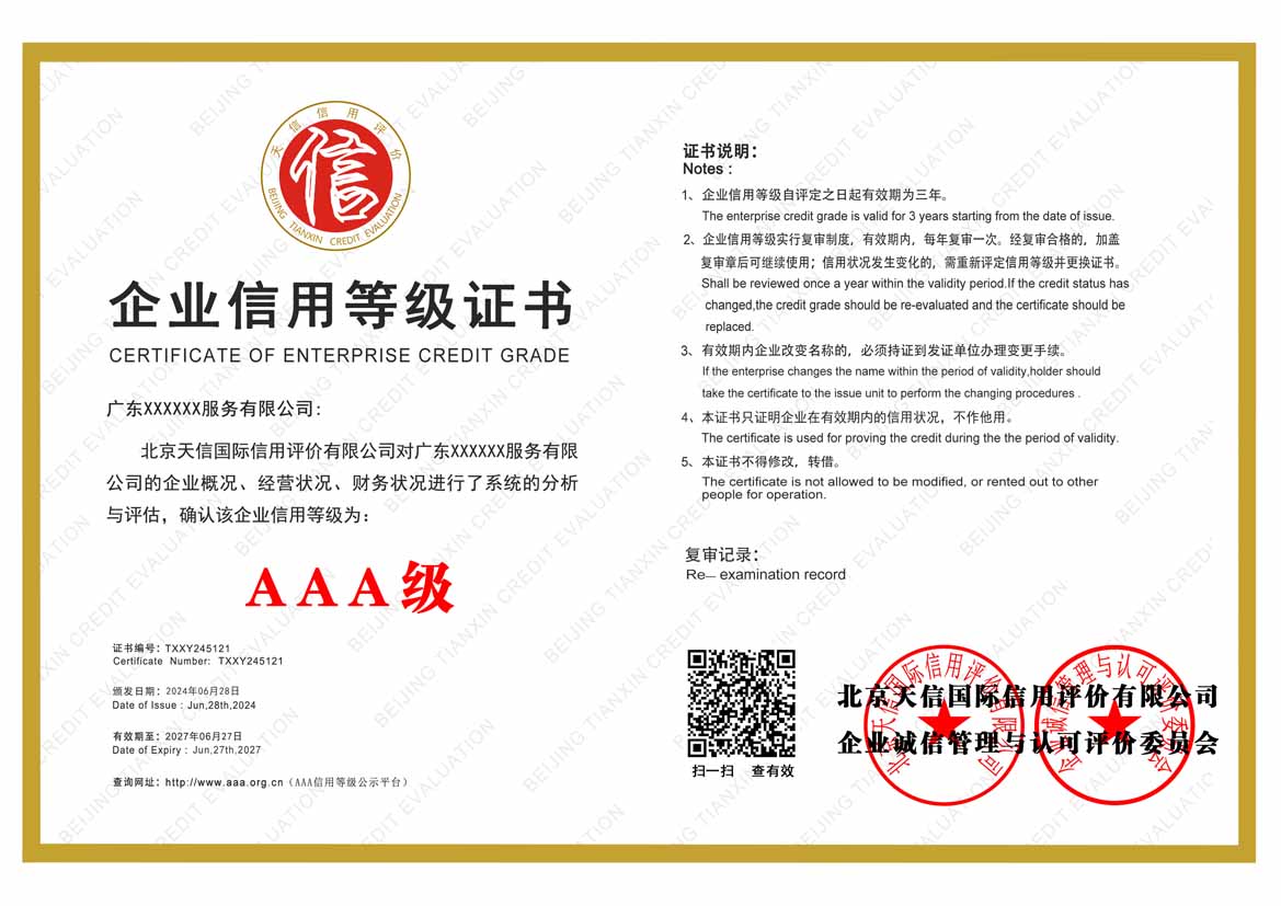 公司aaa信用等级证书